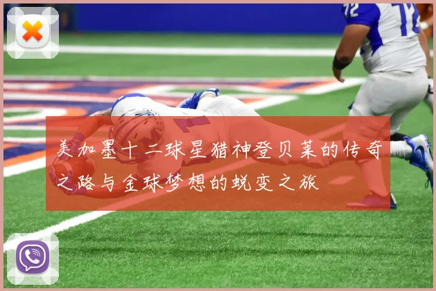 美加墨十二球星猎神登贝莱的传奇之路与金球梦想的蜕变之旅