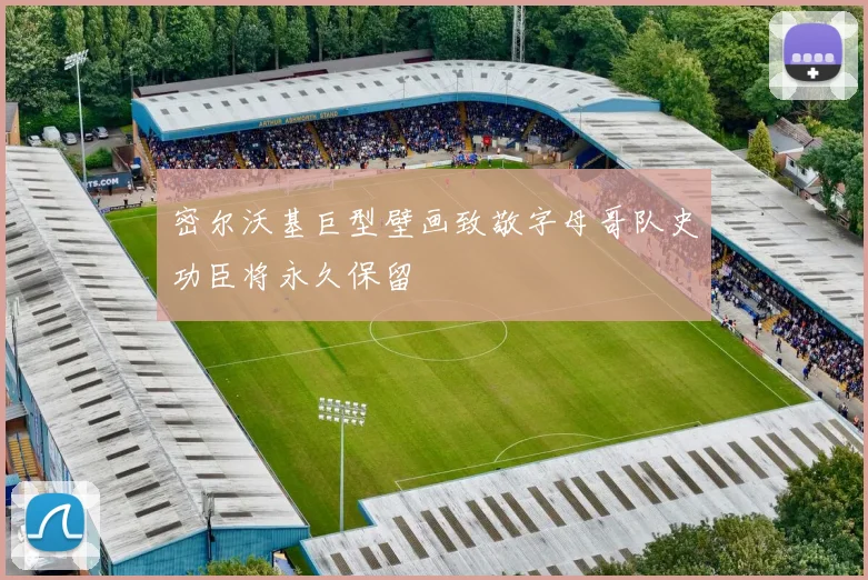 密尔沃基巨型壁画致敬字母哥队史功臣将永久保留