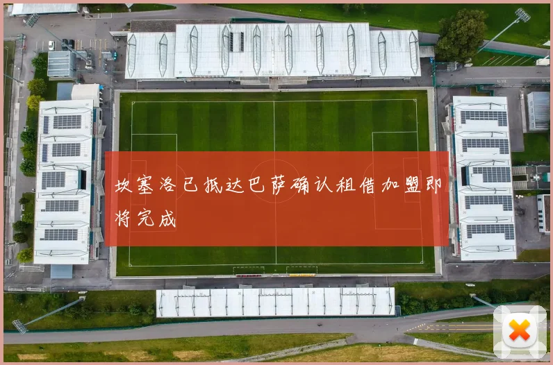 坎塞洛已抵达巴萨确认租借加盟即将完成