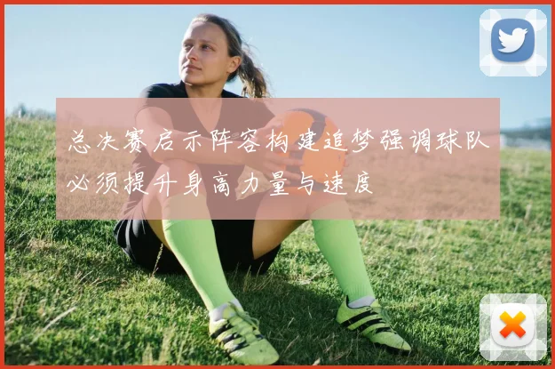 总决赛启示阵容构建追梦强调球队必须提升身高力量与速度